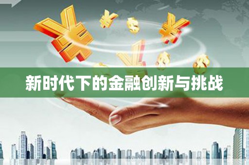 前镇新时代下的金融创新与挑战
