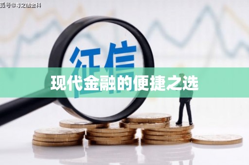 前镇现代金融的便捷之选 前镇现代金融的便捷之选