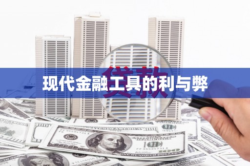 前镇现代金融工具的利与弊