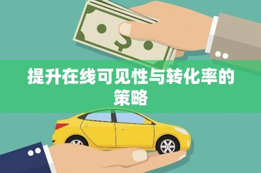 前镇提升在线可见性与转化率的策略