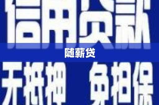 前镇随薪贷