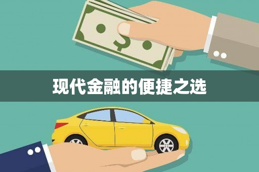 前镇现代金融的便捷之选
