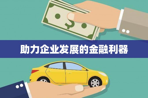 前镇助力企业发展的金融利器