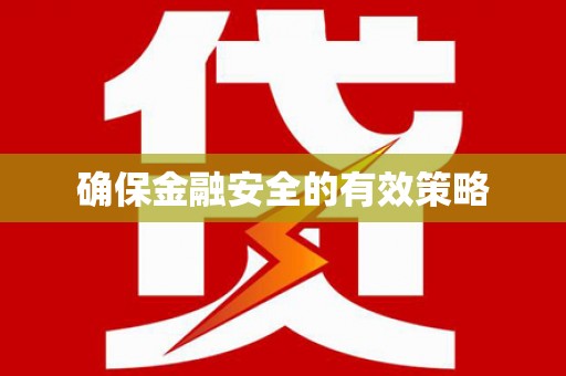 前镇确保金融安全的有效策略
