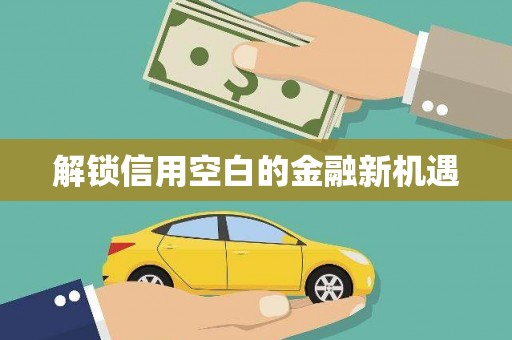 前镇解锁信用空白的金融新机遇