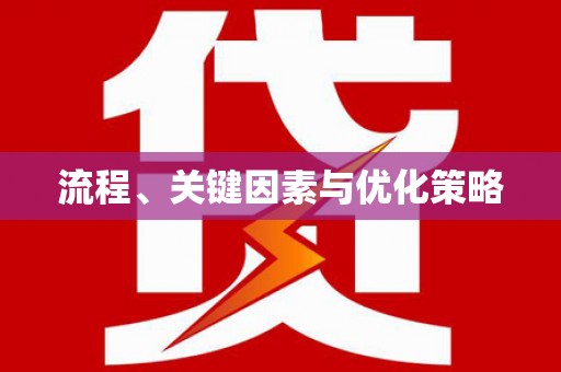 前镇流程、关键因素与优化策略