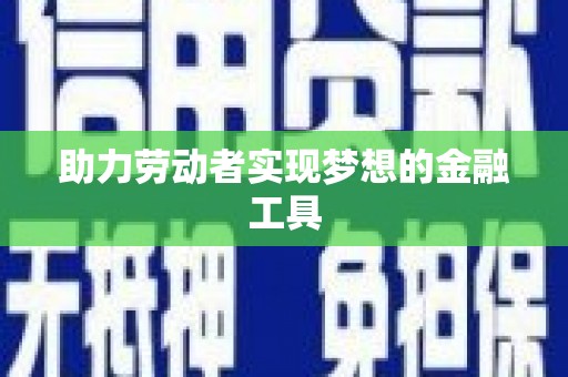 前镇助力劳动者实现梦想的金融工具