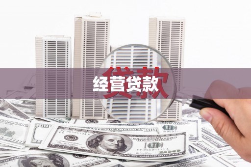 前镇经营贷款