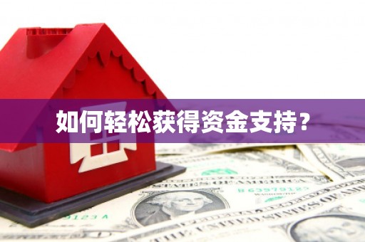 前镇如何轻松获得资金支持？