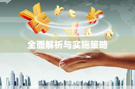 前镇全面解析与实施策略