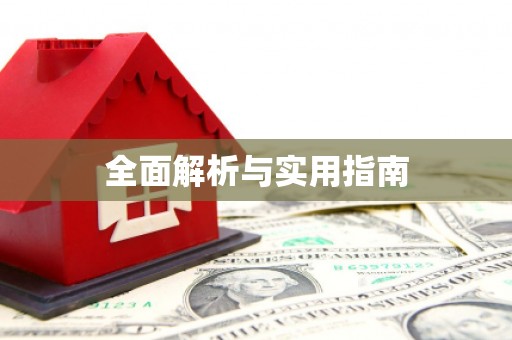 前镇全面解析与实用指南