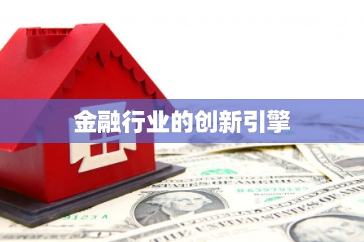 前镇金融行业的创新引擎