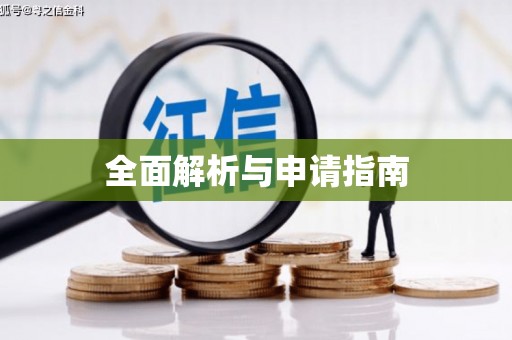 前镇全面解析与申请指南