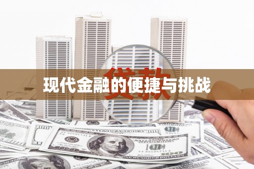 前镇现代金融的便捷与挑战