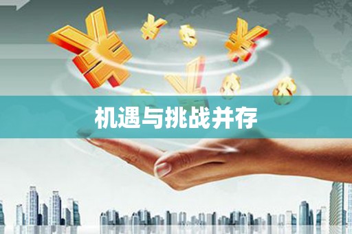 前镇机遇与挑战并存