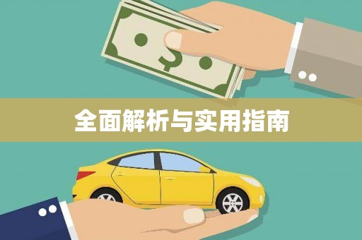 前镇全面解析与实用指南