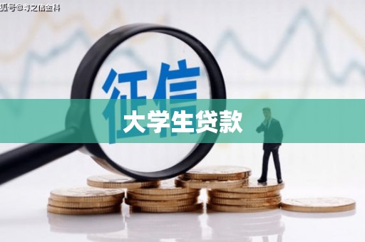 前镇大学生贷款