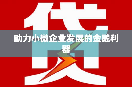 前镇助力小微企业发展的金融利器