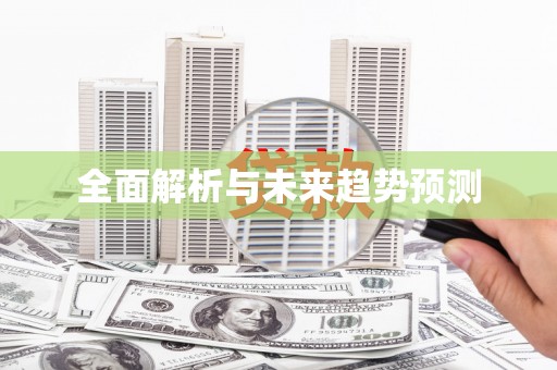 前镇全面解析与未来趋势预测