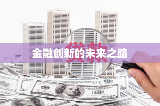 前镇金融创新的未来之路