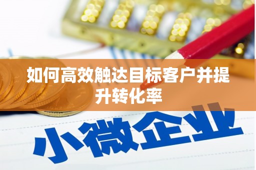 前镇如何高效触达目标客户并提升转化率
