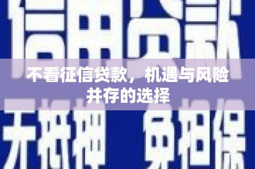 前镇不看征信贷款，机遇与风险并存的选择