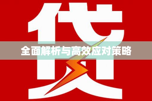 前镇全面解析与高效应对策略