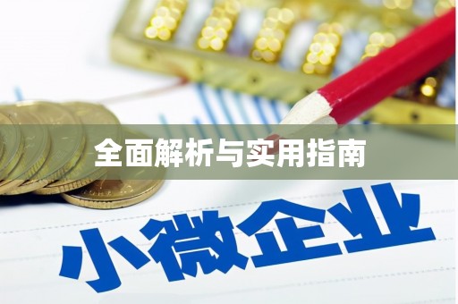 前镇全面解析与实用指南