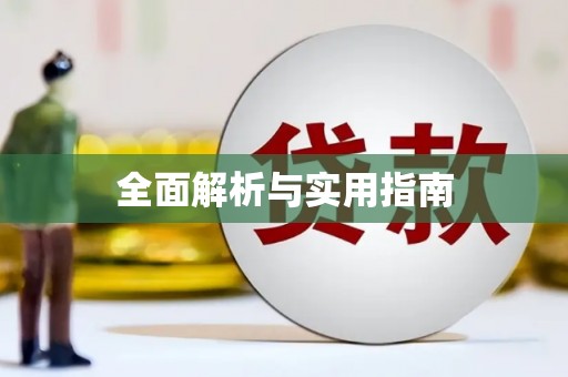 前镇全面解析与实用指南