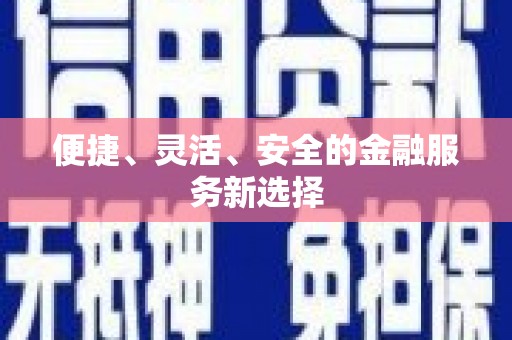 前镇便捷、灵活、安全的金融服务新选择