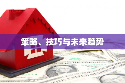 前镇策略、技巧与未来趋势