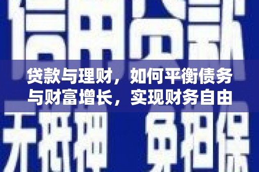 前镇贷款与理财，如何平衡债务与财富增长，实现财务自由