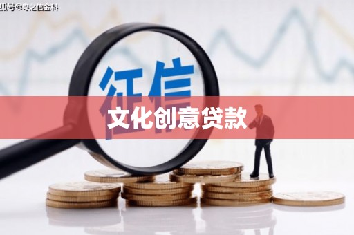 前镇文化创意贷款