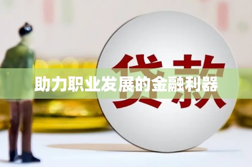 前镇助力职业发展的金融利器