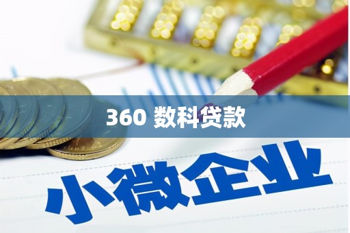 前镇360 数科贷款
