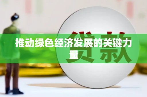 前镇推动绿色经济发展的关键力量