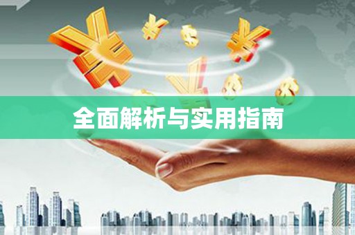前镇全面解析与实用指南