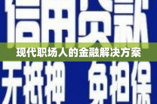 前镇现代职场人的金融解决方案