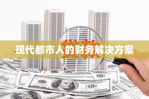 前镇现代都市人的财务解决方案