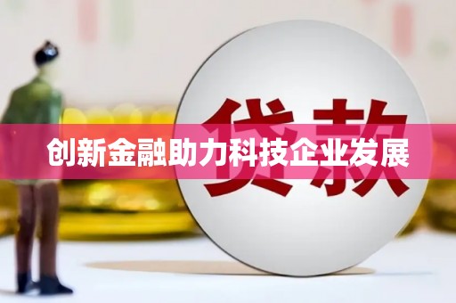 前镇创新金融助力科技企业发展