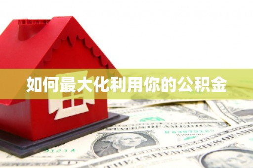 前镇如何最大化利用你的公积金