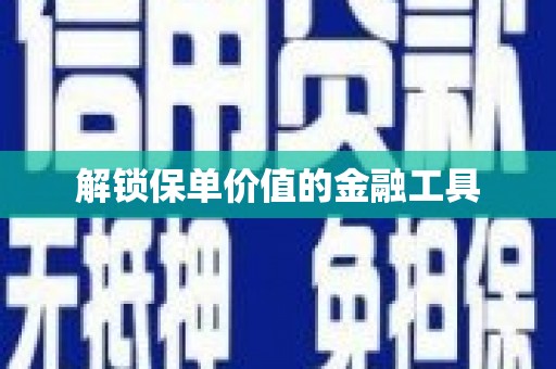 前镇解锁保单价值的金融工具