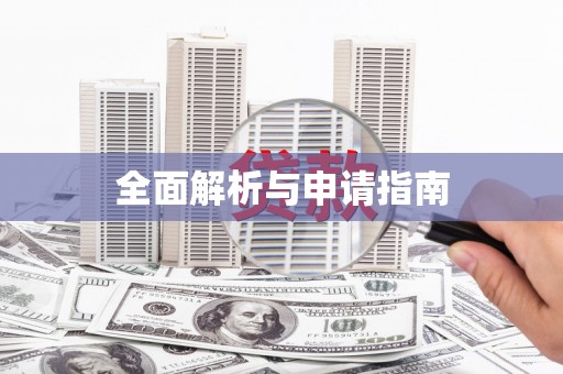 前镇全面解析与申请指南