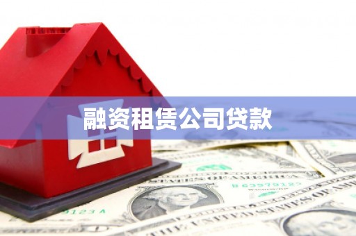 前镇融资租赁公司贷款