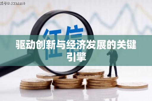 前镇驱动创新与经济发展的关键引擎