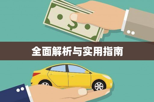 前镇全面解析与实用指南