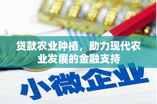 前镇贷款农业种植，助力现代农业发展的金融支持
