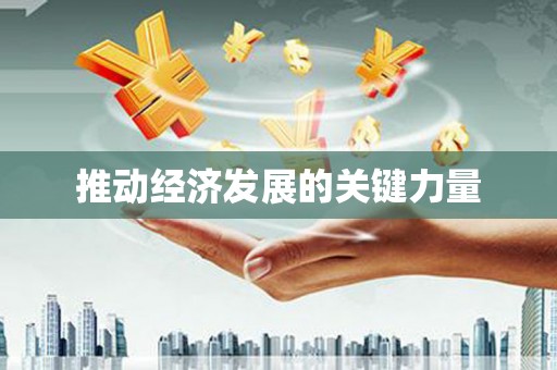 前镇推动经济发展的关键力量