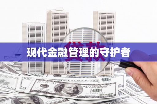 前镇现代金融管理的守护者