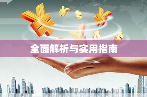 前镇全面解析与实用指南